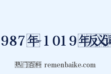 987年~1019年反义词是什么意思的图片